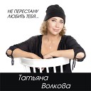 Татьяна Волкова - История любви