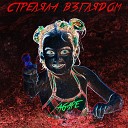 Agape - Стреляла взглядом