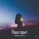 BLACKS1DE Анна Куликова - Пока горит