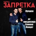 Группа Запретка - О тебе