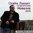 Семен Ланцет - Женат не на тебе