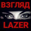 LAZER - Тачка