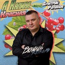 Дмитрий Романов - А калина красная Benvinls Retro…