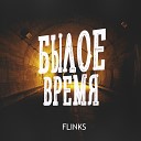 FLINKS SERPO - По другому все