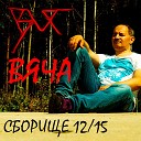 Вяча - Быть настоящим 2013