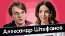 Лиза Лазерсон - Александр Штефанов Обыкновенное…