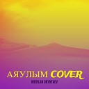 Meirlan Oryntaev - Аяулым cover