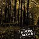 Участок Отжига - Коптевский лес