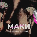Glotala - Маки feat Грустный