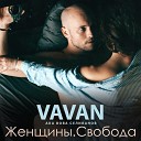 VAVAN - Падаю в небеса