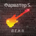 Фарватер S - Шанс