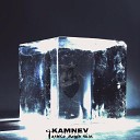 KAMNEV - Только лишь ты