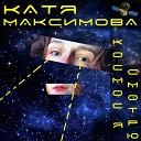 Катя Максимова - Космос я смотрю