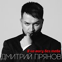 Дмитрий Прянов - Я не могу без тебя
