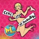 Миша Летний - Секс это не любовь
