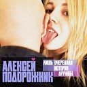 Алексей Подорожник - Прости