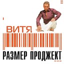 Радио Ваня - 004 Профессор Лебединский Я ее хой feat Размер…