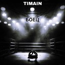Timain - Боец