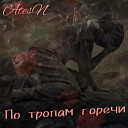 AtesN - По тропам горечи