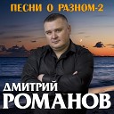 Дмитрий Романов - Да я тебя не заслужил