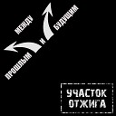 Участок Отжига - Руины имени тебя