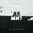 Vin I Vona - Де Ми BE3TXLKOVY amp MUNNIX Remix