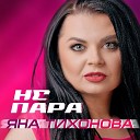 Яна Тихонова - Не пара