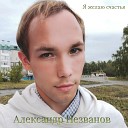 Александр Незванов - Грусть