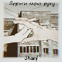 Skaef - Держи мою руку