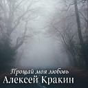 Алексей Кракин - Прощай моя любовь