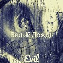 evil - Белый дождь