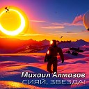 Михаил Алмазов - Поцелуи весны