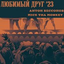 Антон Бессонов mick tha monkey feat Анна… - Любимый друг 23