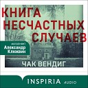 Чак Вендиг - Часть 3 Интерлюдия Часть 4 Главы 37…