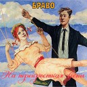 БРАВО - До свидания