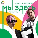 NANSI SIDOROV - Мы здесь Официальная песня ВФМ…