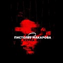 Пистолет Макарова - Интро