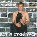 Николай Грищенков - Жизнь