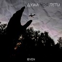 IBVEN - Душа моя лети