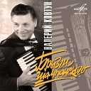 Валерий Ковтун - Хернандес