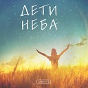 Дети Неба - Я хочу любить