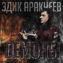 Эдик Аракчеев - Демоны