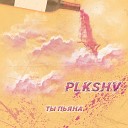 Plkshv - Ты Пьяна Sefon Pro