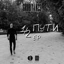 GrubiYan23 feat Annareh - Цепь