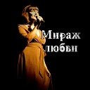Анжелика Ободзинская - Мираж любви
