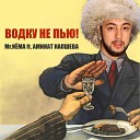Mr N МА feat Аминат Напшева - Водку не пью