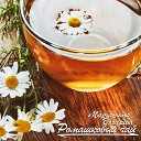 Маргарита Бахарева - Ромашковый чай