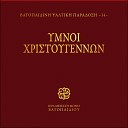 Братский хор Вотопедского… - Приидите возрадуемся Что Тебе принесем…