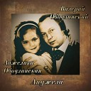 Валерий Ободзинский и Анжелика… - Анджела
