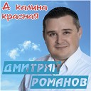 Дмитрий Романов - Самая счастливая